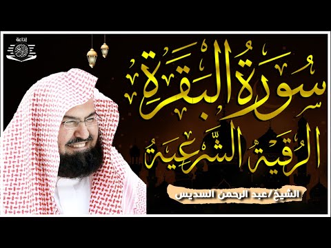 سورة البقرة (كاملة) للشيخ عبد الرحمن السديس لحفظ وتحصين المنزل وجلب البركة تلاوة رائعة Sourah Baqara