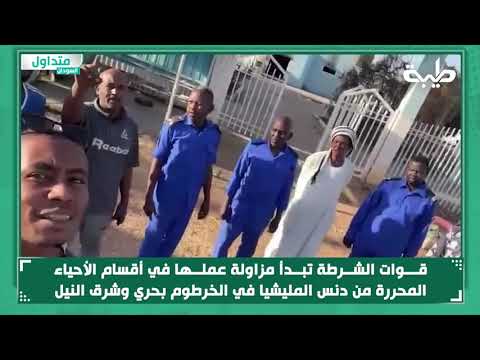 قوات الشرطة تبدأ مزاولة عملها في أقسام الأحياء المحررة من دنس المليشيا في الخرطوم بحري وشرق النيل