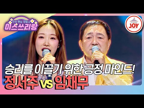 [#미스쓰리랑] 빛나는 사람엔 빚 많은 사람으로?😂 승리를 이끌 긍정 마인드! 정서주 '몰래한 사랑' vs 임채무 '부부'♪ (TV CHOSUN 250312 방송)