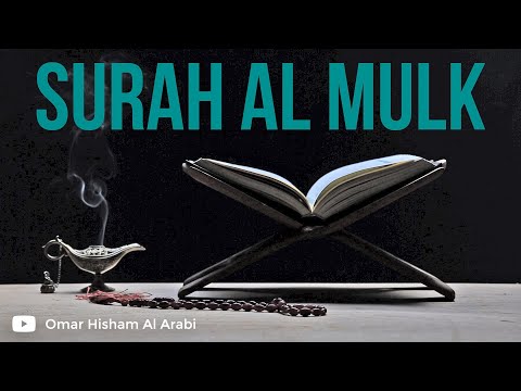 Surah Al Mulk (Powerful) تلاوات مؤثرة) - سورة الملك) Omar Hisham Al Arabi