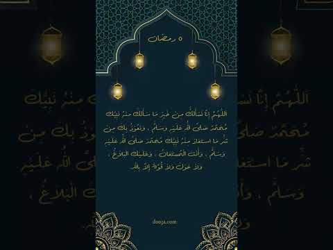 دعاء ٥ رمضان #دعاء #دعاء_مستجاب #رمضان #أدعية