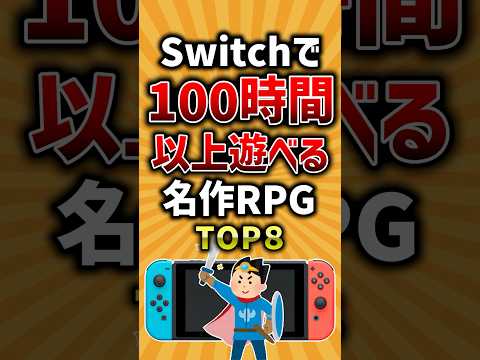 【有益】Switchで100時間以上遊べる名作RPGトップ8 #ゲーム #switch #ランキング