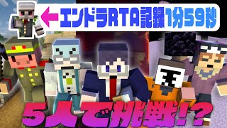 あの最強走者のエンドラRTA記録に5人でチャレンジだ！！【マインクラフト/5人でエンドラRTA】