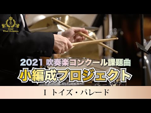 【小編成】2020(21)課題曲Ⅰトイズ・パレード （打楽器・指揮カメラ）