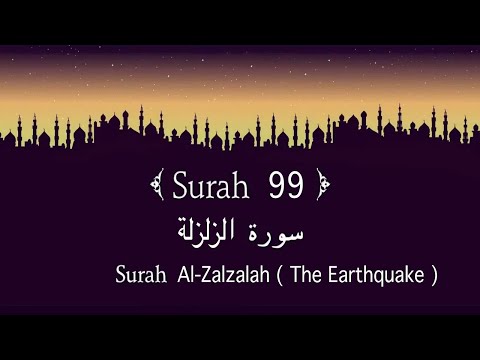 Quran 99. Surah Al-Zalzalah( الزلزلة‎) || #surah #surahalzalzalah #allah  #relaxing  #health