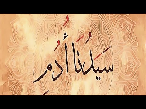 قصــة خلق سيدنا آدم عليه السلام من قصص القران الكريم/ إكتشف الإن؟