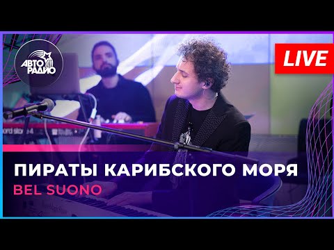 Bel Suono - Пираты Карибского Моря (LIVE @ Авторадио)