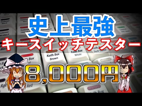 好きな軸を24時間押し放題！最強キースイッチテスターをレビュー【72キー】