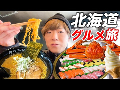 【グルメ】好きなものを食べまくる北海道の旅。【ラーメン・寿司・カニ・焼肉・ソフトクリーム】