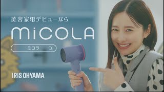 【堀田真由さん】MiCOLA「美容家電デビューならMiCOLA ドライヤー篇」 15秒