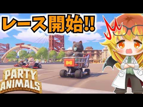 【Party Animals】ついにレースゲームが実装されたパーティアニマルズ‼【ゆっくり実況】