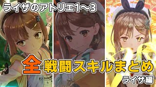 【ライザのアトリエ】ライザ全戦闘スキルまとめ／[Atelier Ryza] Ryza All BattleSkill Effect