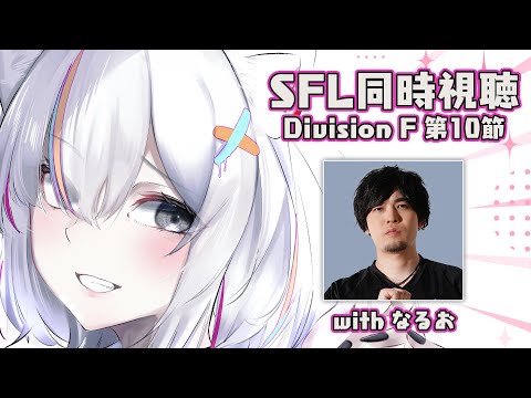 【スト6】ストリートファイターリーグ2024（Division F 第10節）同時視聴！ ゲスト：なるお #SFリーグ【獅白ぼたん/ホロライブ】