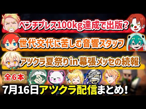 ✂️7月16日アツクラ配信見どころまとめ！【マイクラ】【6視点】【ドズル社・アツクラ切り抜き】