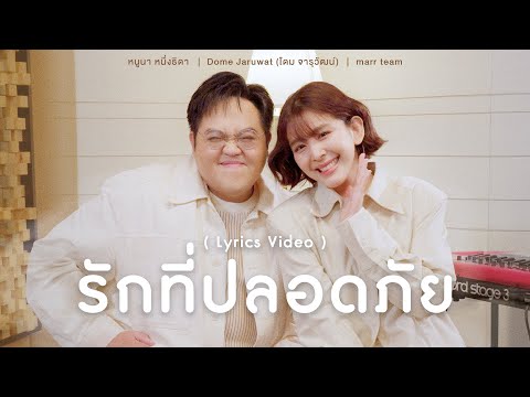 รักที่ปลอดภัย「 Lyrics Video 」- หนูนา หนึ่งธิดา x Dome Jaruwat (โดม จารุวัฒน์) x marr team