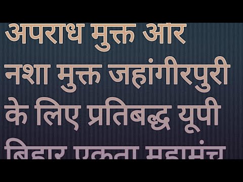 नशा मुक्त और अपराध मुक्त जहांगीरपुरी के लिए प्रतिबद्ध यूपी बिहार एकता महामंच #aap #bjp#congress