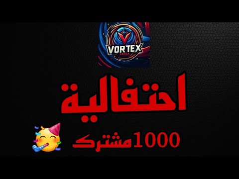 احتفالية ال1000مشترك 🔥🥳