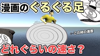 【Physics Engine】 How fast is "Guruguru feet" often seen in manga? [There is a manga