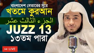 LIVE🔴Para 13 Juz Hafez Qari Abu Rayhan Khatme Quran Tilawat قاري ابو ريحان جوزاء ١٣ ختمة قرآن تلاوة