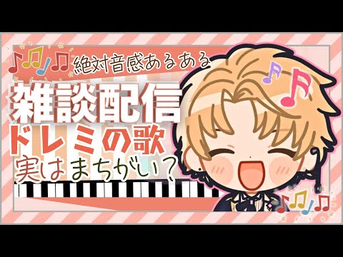 みんな知ってるドレミの歌の真実【ピアノ演奏＆雑談配信】