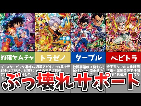 【DBH解説】DBHのぶっ壊れ・優秀サポーターを解説【ゆっくり解説】【ドラゴンボールヒーローズ解説】