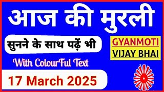 17 March 2025 murli/ Aaj ki Murli with Text/ आज की मुरली/ 17-03-2025/ Today Murli