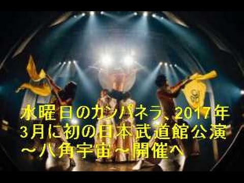 水曜日のカンパネラ、2017年3月に初の日本武道館公演～八角宇宙～開催へ