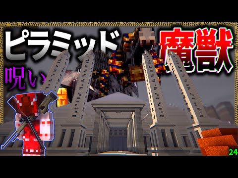 【マイクラ】呪われた巨大ピラミッドで魔獣に襲われる…。「肉塊戦線異常あり」#２４【ゆっくり実況マルチ】【Minecraft】【マイクラ軍事】The flesh that hates