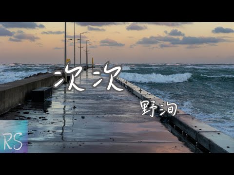 🎧野洵 - 次次【你的溫柔撤回了 裝作沒愛過】(動態歌詞)