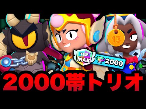 【ブロスタ】全員2000帯でトリオ潜ってみた結果www