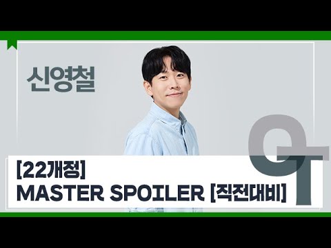 [대성마이맥] 과학 신영철T - [22개정] MASTER SPOILER [직전대비] OT