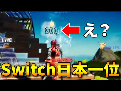 スイッチ日本一位のキル集が凄すぎる【フォートナイト/FORTNITE】