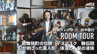 【ルームツアー】呪物コレクター田中俊行の呪物ガイド！ 祟りや歴史、触れたことによって起きた事件…etc. 一つずつ解説いただきました。。