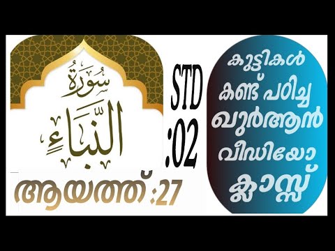 കുട്ടികൾ വേഗത്തിൽ പഠിച്ച ഖുർആൻ ക്ലാസ് ആയത്ത് :27