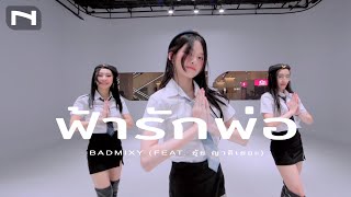 PRIVATE CLASS  I  ฟ้ารักพ่อ (DILF) - Badmixy (feat. ยุ้ย ญาติเยอะ) I COVER by. POR-POR x AOY x STAMP