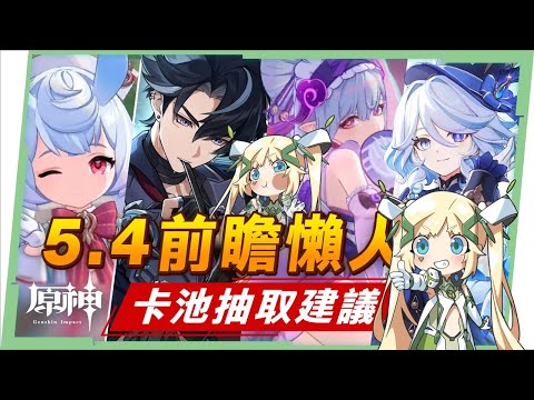 【原神】5.4💥前瞻懶人包🎯▸5星常駐「夢見月瑞希」登場！水神芙寧娜、萊歐斯利、希格雯復刻！卡池抽取建議？輕鬆愜意的一個版本！祝聖之霜不要先用掉！ ▹璐洛洛◃