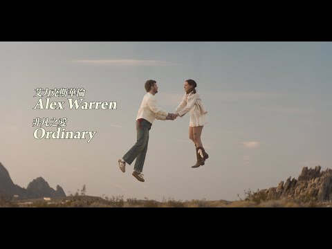 艾力克斯華倫 Alex Warren - Ordinary 非凡之愛 (華納官方中字版)