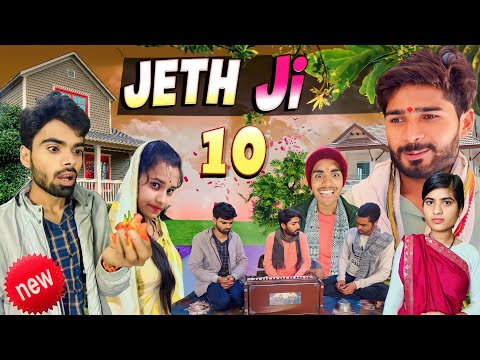 Jeth Ji part 10||Bihari upadhyay||bundeli short film