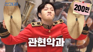 How Much Do Music Students' Instruments Cost? [Chugye University for the Arts] | Jeongwaja ep.75