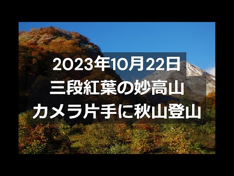 【妙高山】カメラ片手に三段紅葉で染まる秋山登山｜2023年10月22日