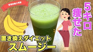 【ガチ痩せ】飲むだけでスッキリ痩せるスムージーの作り方♪置き換えダイエットにもピッタリ！朝ご飯にもなる食物繊維たっぷり腸活スムージー