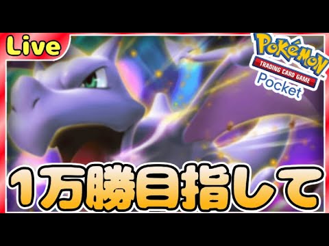 【ポケポケ】一万勝目指してとにかく勝ちまくりながら最強デッキ探していく【PokémonTradingCardGamePocket】#ポケポケ #shorts