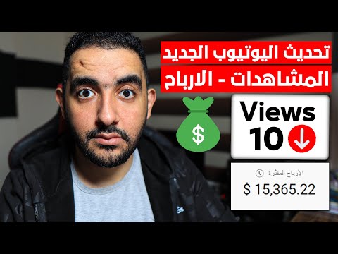 انخفاض المشاهدات والأرباح بعد تحديث يوتيوب الجديد 📉💰 السر اللي محدش هيقولك عليه