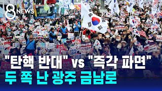 "탄핵 반대" vs "즉각 파면"…두 쪽 난 광주 금남로 / SBS 8뉴스