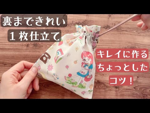 裏地なし【方絞り巾着の作り方】薄め生地で作る  好きなサイズで作れる　コップ袋にも