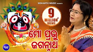 Mo Prabhu Jagannath - Odia Bhajan ମୋ ପ୍ରଭୁ ଜଗନ୍ନାଥ | Santilata Barik | Sidharth Bhakti