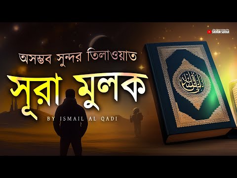 সূরা মুলক (الملك) - অসম্ভব সুন্দর তিলাওয়াত । Ismail Al Qadi | Sikhun Surah