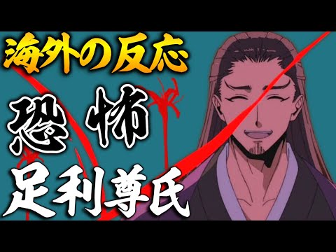 【海外の反応】逃げ若6話の神演出に海外も大興奮。足利尊氏とは何者なのか...【逃げ上手の若君６話 感想集】