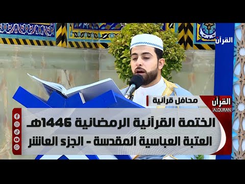 الختمة القرآنية الرمضانية 1446هـ - العتبة العباسية المقدسة - الجزء العاشر