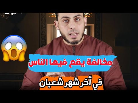 مخالفة يقع فيها الناس في شهر شعبان !! 😱